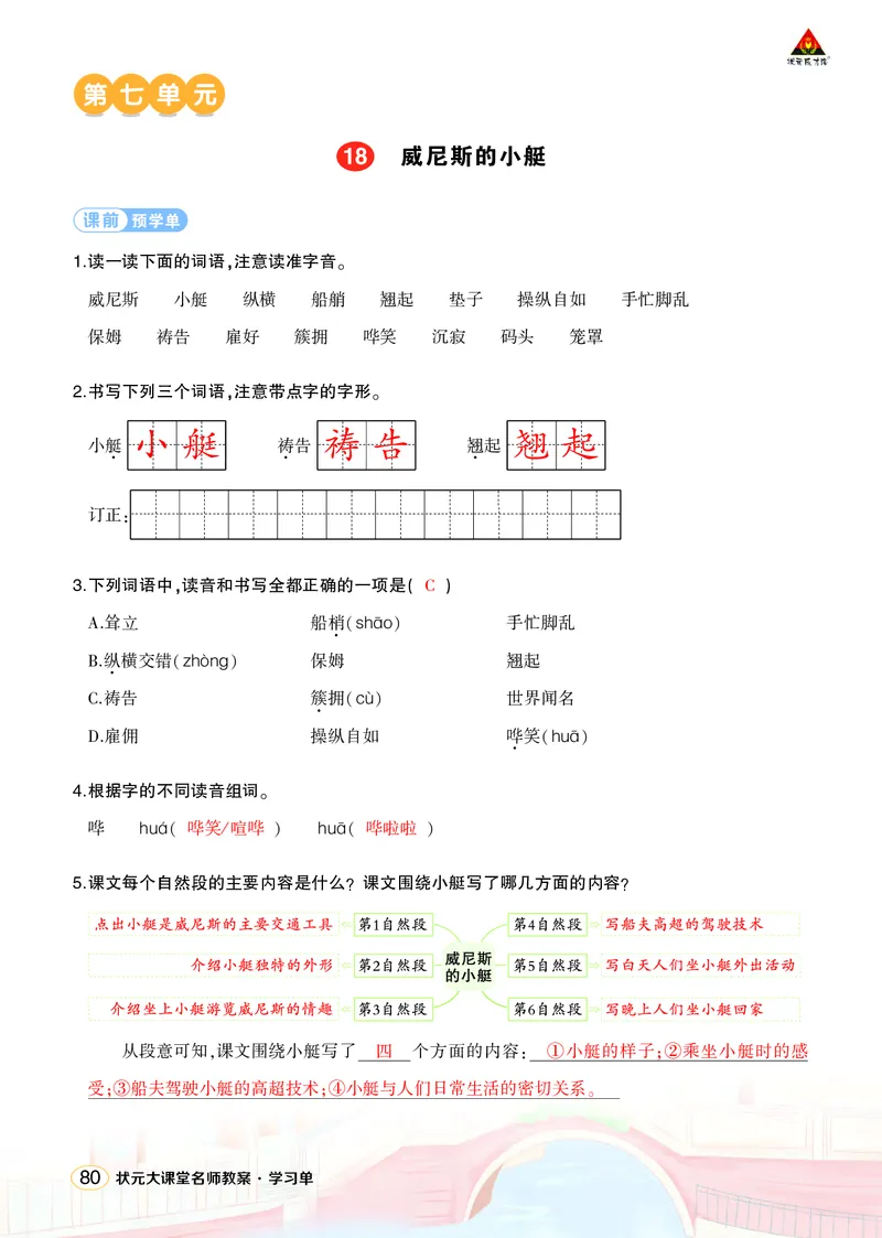 《18威尼斯的小艇学习单（教用）_26春小学语数英道科各版本《课件+教案》_26春1-6年级下册语文教案课件_语文《状元大课堂课件+教案》26春_5年级语文《状元大课堂课件+教案》26春_学习单》第1页预览