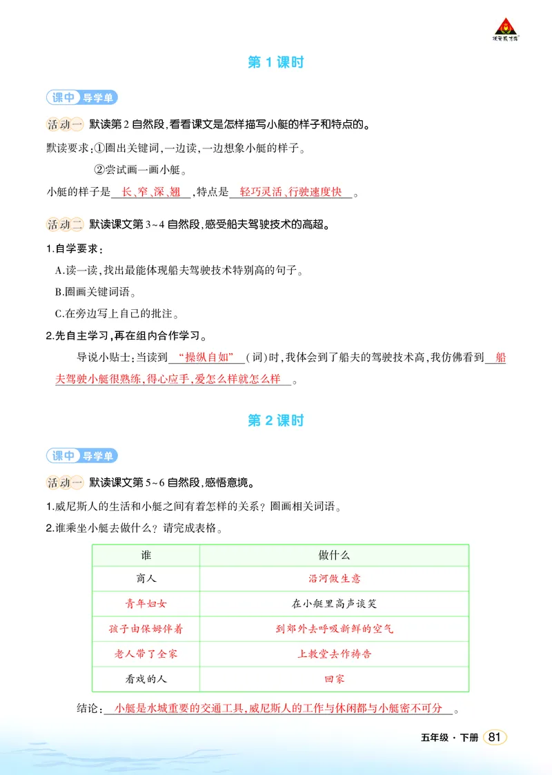 《18威尼斯的小艇学习单（教用）_26春小学语数英道科各版本《课件+教案》_26春1-6年级下册语文教案课件_语文《状元大课堂课件+教案》26春_5年级语文《状元大课堂课件+教案》26春_学习单》第2页预览