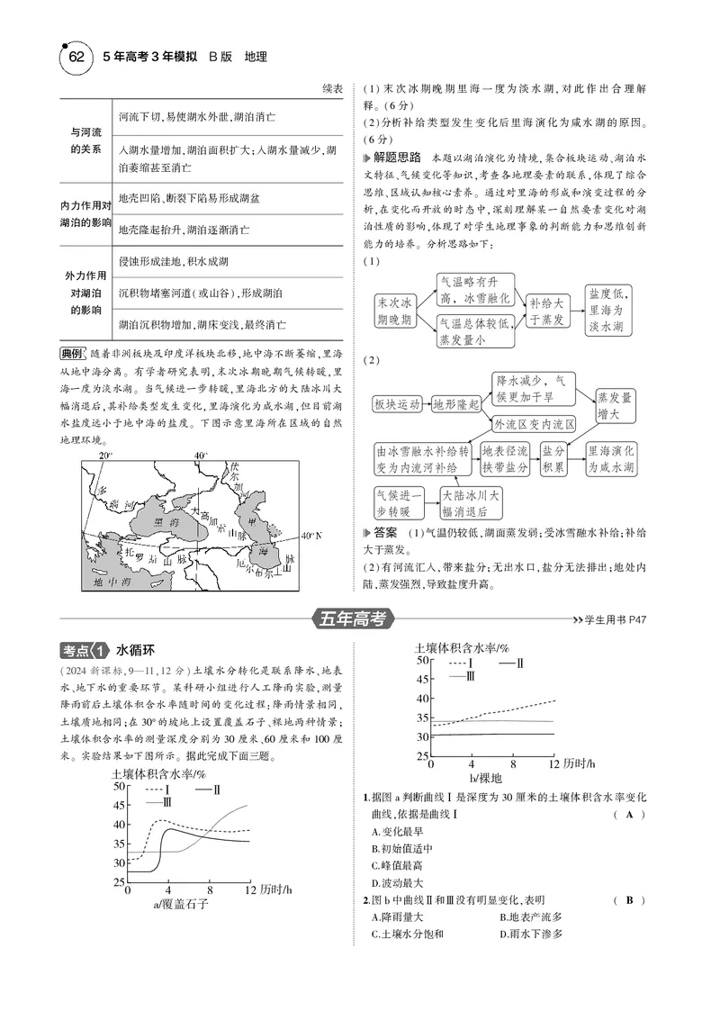 《1_7.2025版5·3B版新高考版教师用书PDF_2025版教学资源包_（总复习系列）2025版《5年高考3年模拟》新高考版B版（⭐全科）_2025版.新高考新教材版.选考总复习.地理.5·3B版_专题四地球上的水》第6页预览