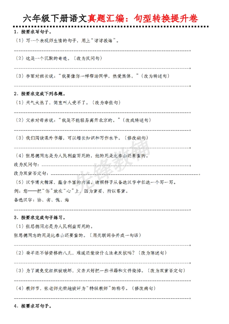 《六年级（下）语文句型转换提升卷_6年级下册同步教辅_6下-语文_六下语文专项练习》第1页预览