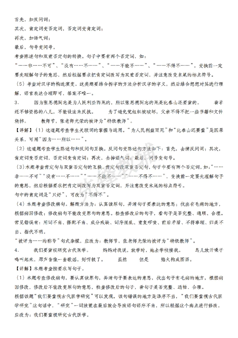 《六年级（下）语文句型转换提升卷_6年级下册同步教辅_6下-语文_六下语文专项练习》第7页预览
