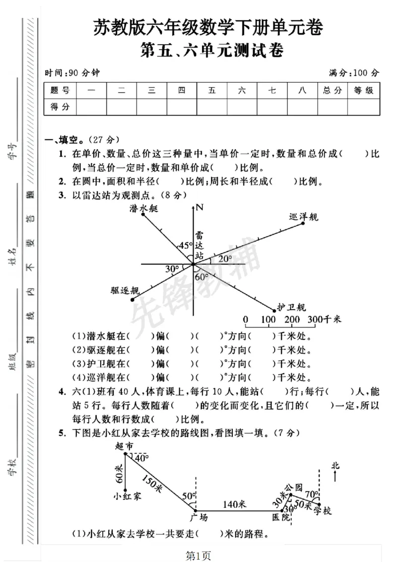 《六年级（下）数学五、六单元综合测试卷1《苏教版》_6年级下册同步教辅_6下-数学_六下数学苏教版试卷》第1页预览