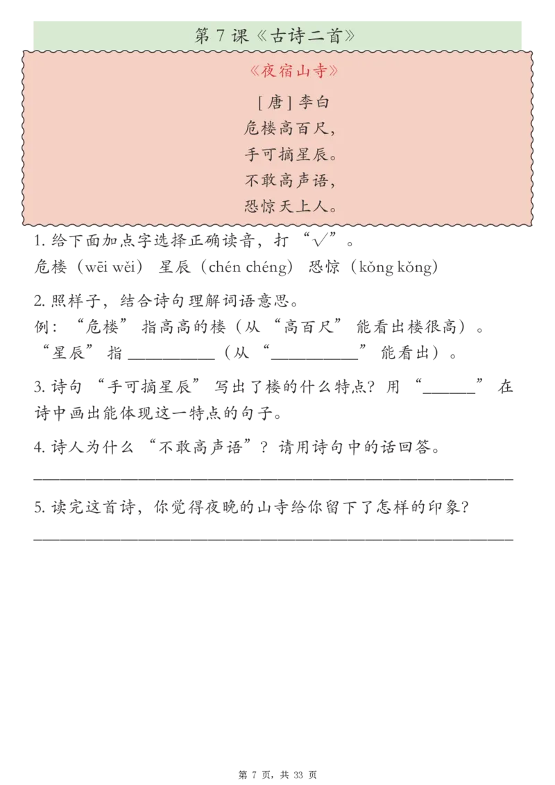 《新版•2上语文《课外阅读理解专项训练》23篇_26秋小学语文《精选合集》_新版•2年级语文《精选合集》上册_新版•2上语文《阅读理解》》第7页预览