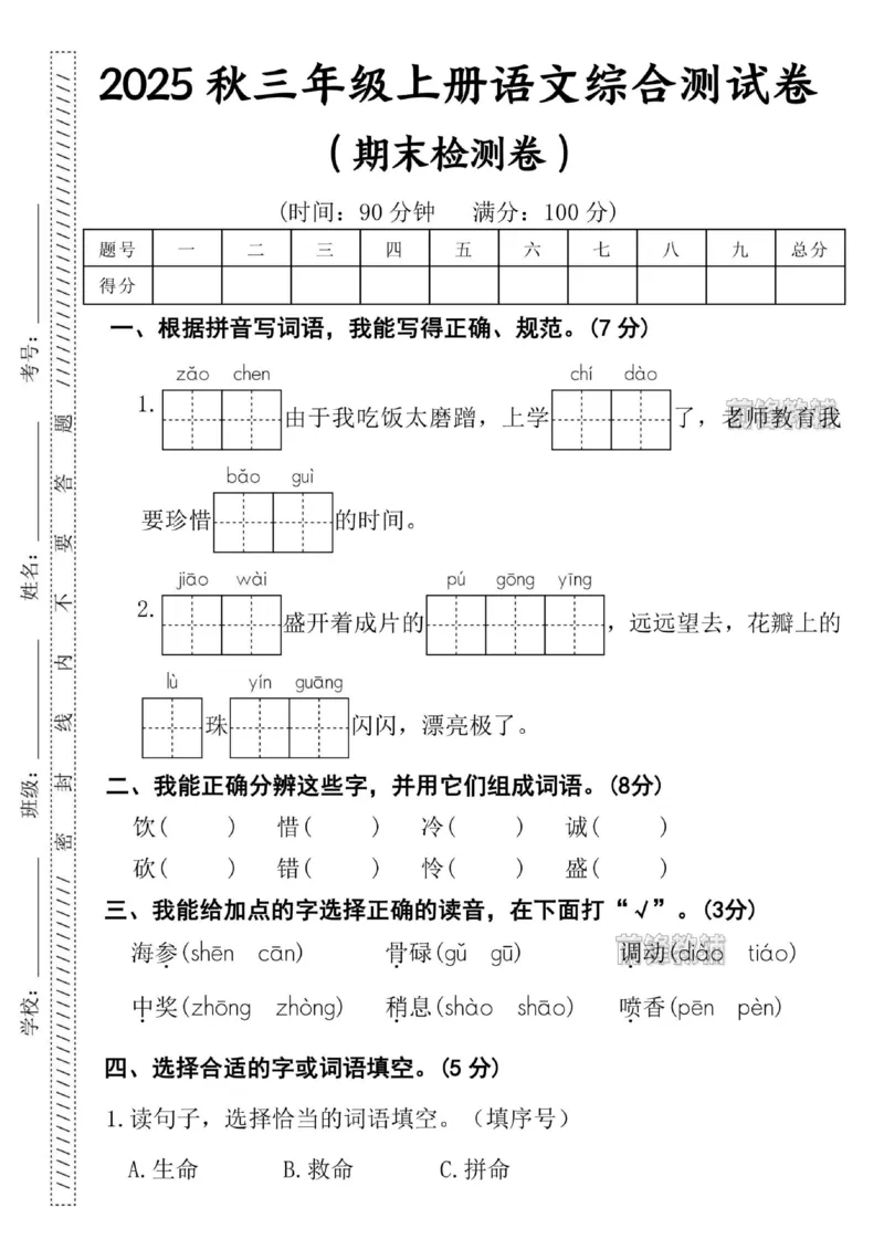 《新版•3上语文《期末综合测试卷》_26秋小学语文《精选合集》_新版•3年级语文《精选合集》上册_新版•3上语文《期末试卷》》第1页预览