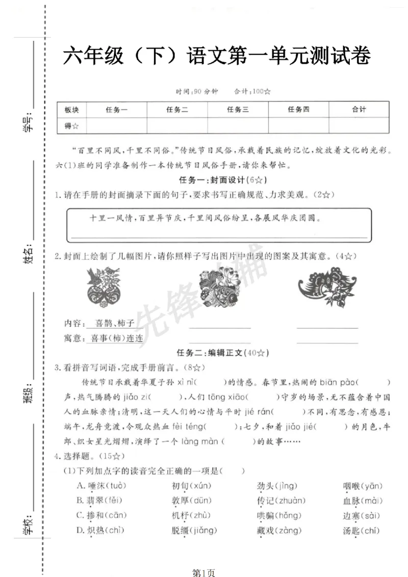 《六年级（下）语文第一单元测试卷_6年级下册同步教辅_6下-语文_六下语文单元+期中+期末卷_六下语文单元卷》第1页预览