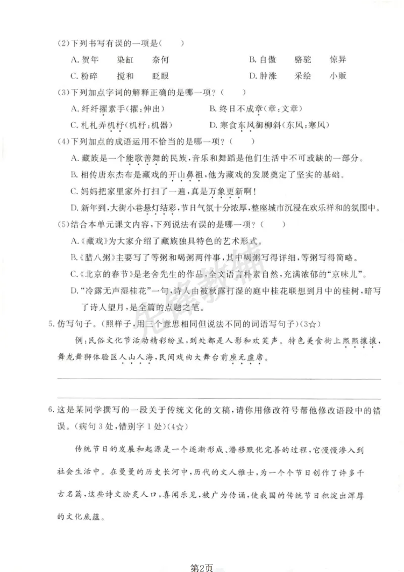 《六年级（下）语文第一单元测试卷_6年级下册同步教辅_6下-语文_六下语文单元+期中+期末卷_六下语文单元卷》第2页预览