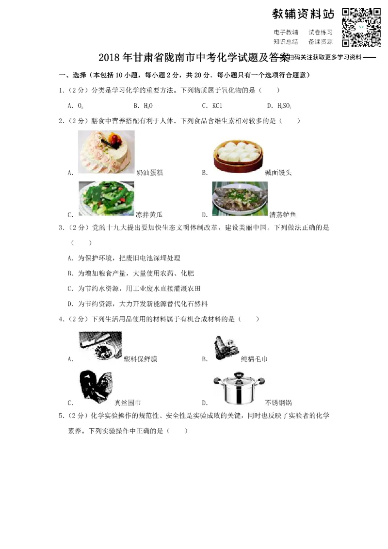 《2018甘肃省陇南市中考化学试题及答案_初高中资料库_初中资料库（转存避免链接过期失效）_初中化学》第1页预览