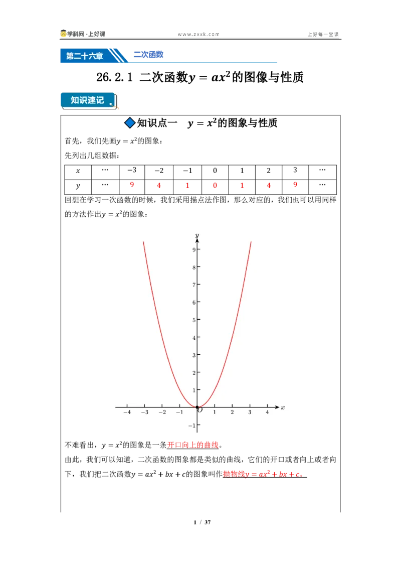 《26.2.1二次函数y=ax^2的图像与性质（知识清单）（教师版）_2026秋初中教辅合集_2027学科网&_2026秋《同步备课系列》9上数学_第二十五章一元二次方程_知识清单》第1页预览
