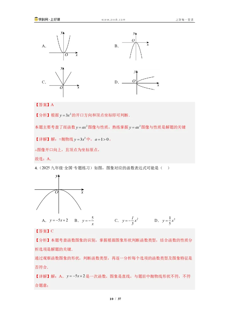 《26.2.1二次函数y=ax^2的图像与性质（知识清单）（教师版）_2026秋初中教辅合集_2027学科网&_2026秋《同步备课系列》9上数学_第二十五章一元二次方程_知识清单》第10页预览
