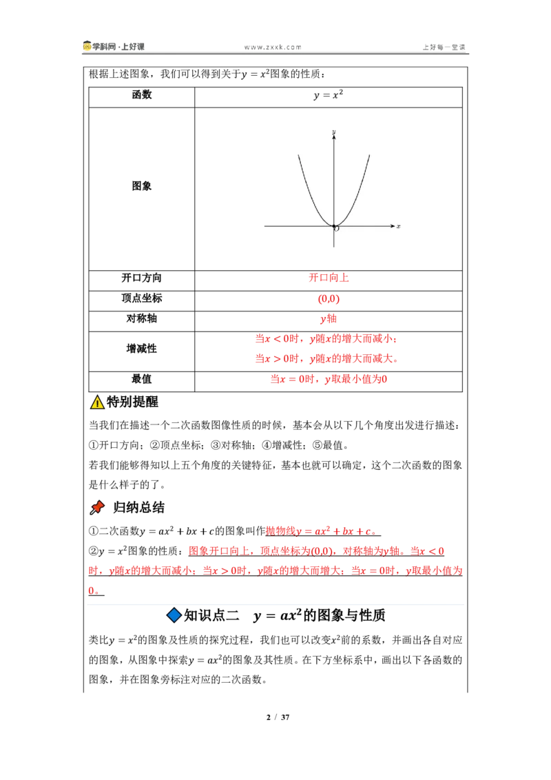 《26.2.1二次函数y=ax^2的图像与性质（知识清单）（教师版）_2026秋初中教辅合集_2027学科网&_2026秋《同步备课系列》9上数学_第二十五章一元二次方程_知识清单》第2页预览