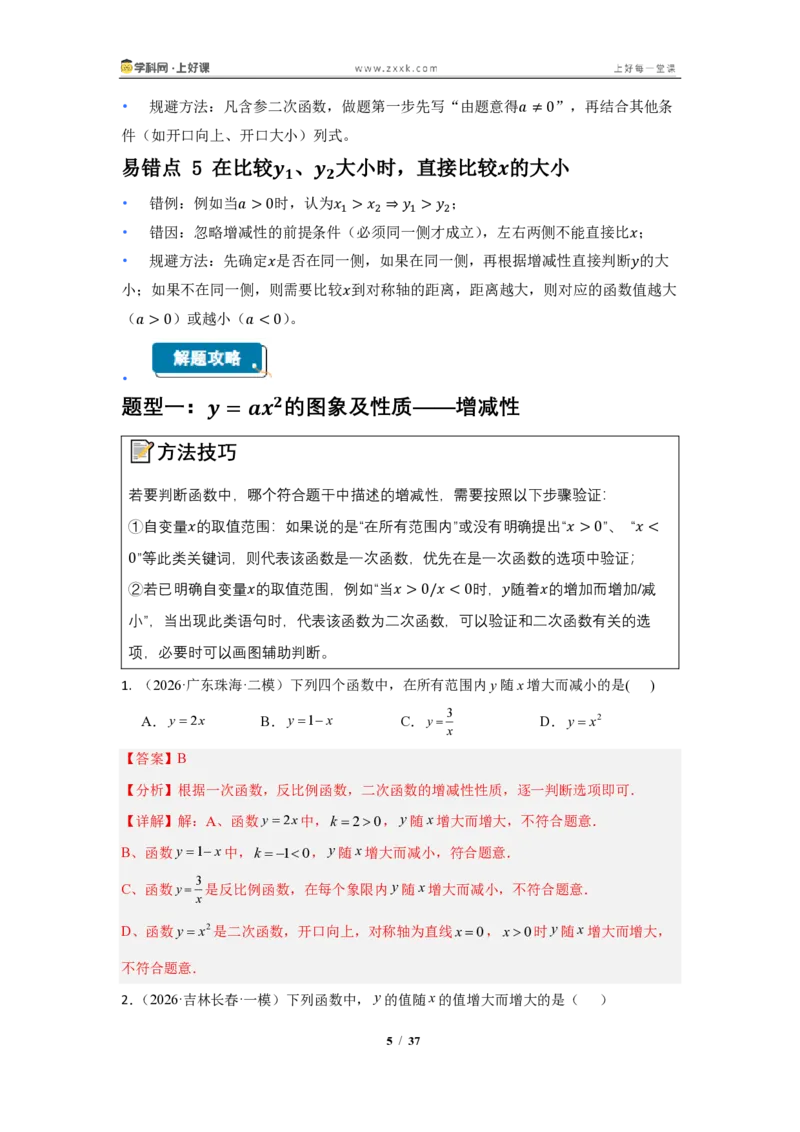 《26.2.1二次函数y=ax^2的图像与性质（知识清单）（教师版）_2026秋初中教辅合集_2027学科网&_2026秋《同步备课系列》9上数学_第二十五章一元二次方程_知识清单》第5页预览