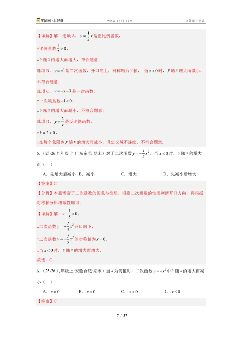 《26.2.1二次函数y=ax^2的图像与性质（知识清单）（教师版）_2026秋初中教辅合集_2027学科网&_2026秋《同步备课系列》9上数学_第二十五章一元二次方程_知识清单》第7页预览