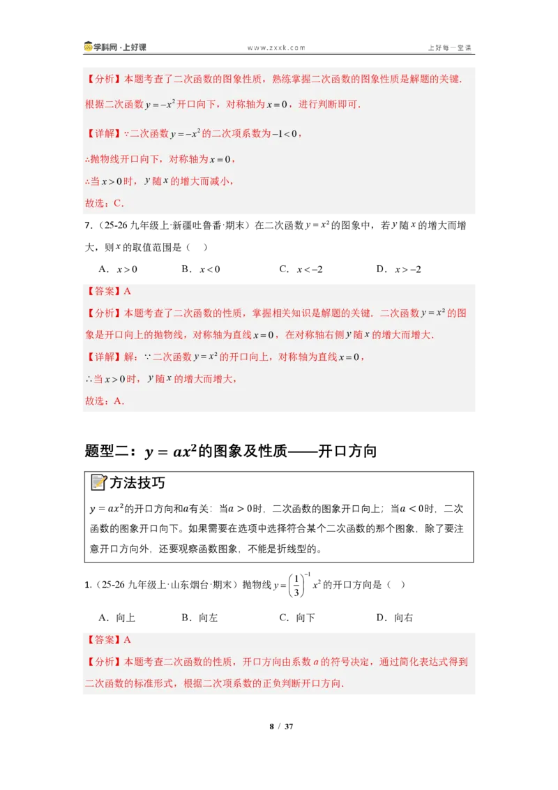 《26.2.1二次函数y=ax^2的图像与性质（知识清单）（教师版）_2026秋初中教辅合集_2027学科网&_2026秋《同步备课系列》9上数学_第二十五章一元二次方程_知识清单》第8页预览