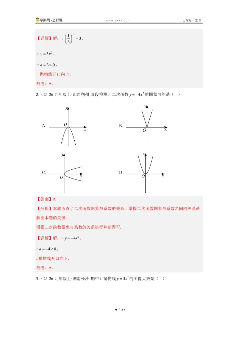 《26.2.1二次函数y=ax^2的图像与性质（知识清单）（教师版）_2026秋初中教辅合集_2027学科网&_2026秋《同步备课系列》9上数学_第二十五章一元二次方程_知识清单》第9页预览