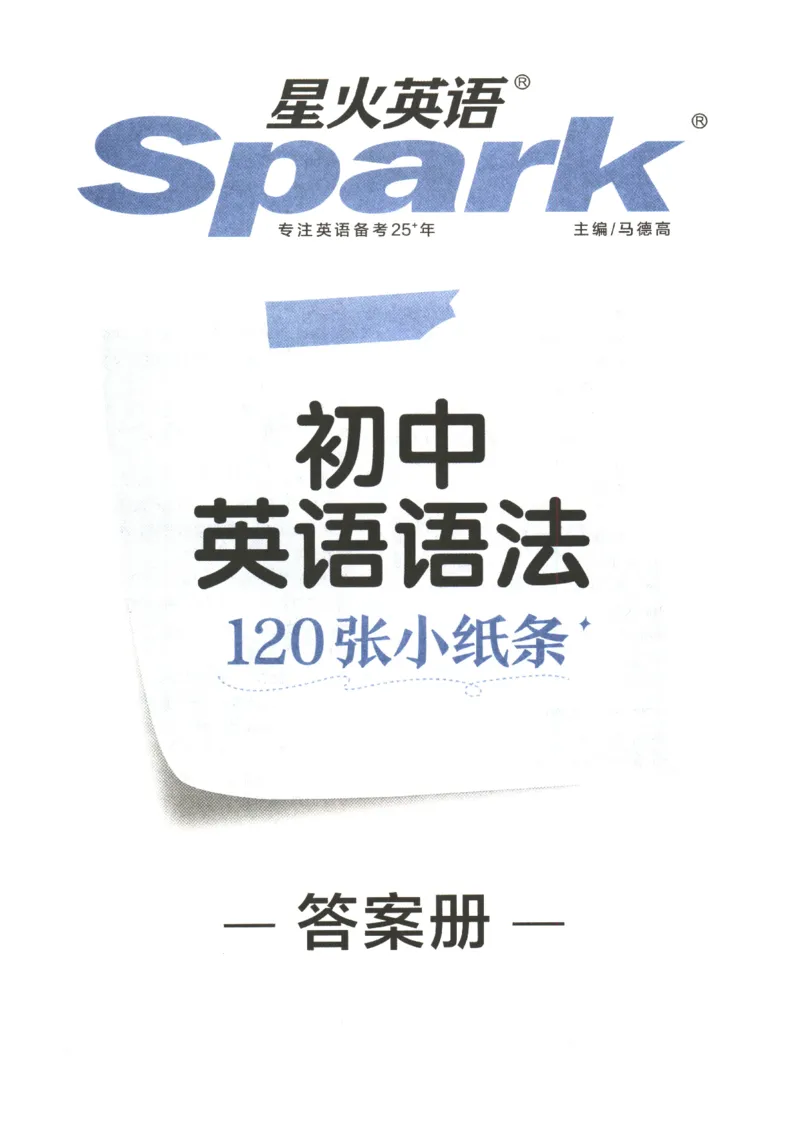 《2027版星火初中英语语法120张小纸条-答案_2026秋初中教辅合集_2027《星火英语•初中英语语法120张小纸条》》第1页预览