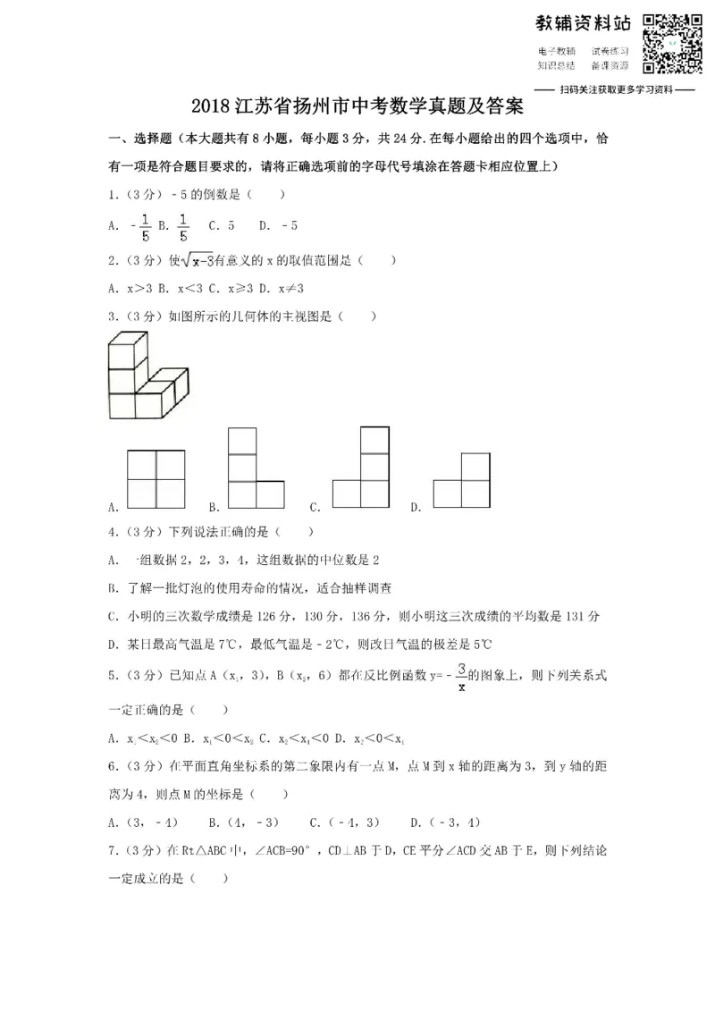 《2018江苏省扬州市中考数学真题及答案_初高中资料库_初中资料库（转存避免链接过期失效）_初中数学》第1页预览