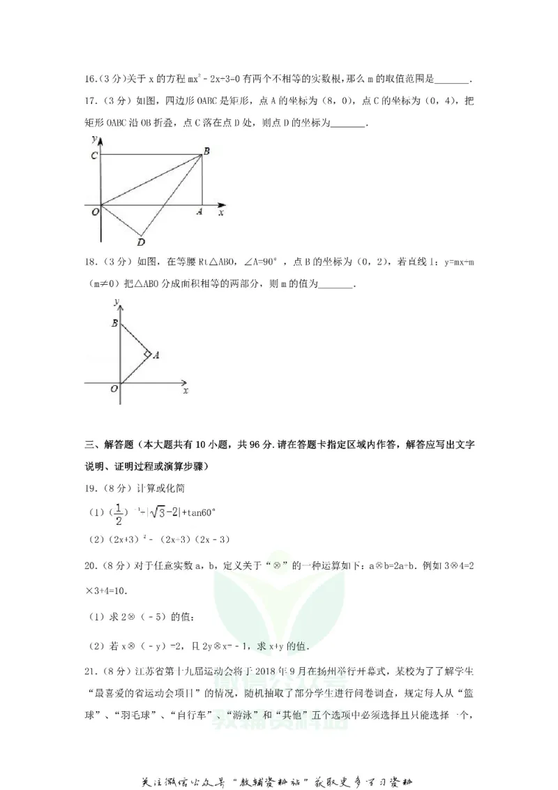《2018江苏省扬州市中考数学真题及答案_初高中资料库_初中资料库（转存避免链接过期失效）_初中数学》第3页预览