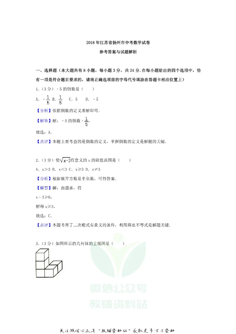 《2018江苏省扬州市中考数学真题及答案_初高中资料库_初中资料库（转存避免链接过期失效）_初中数学》第8页预览