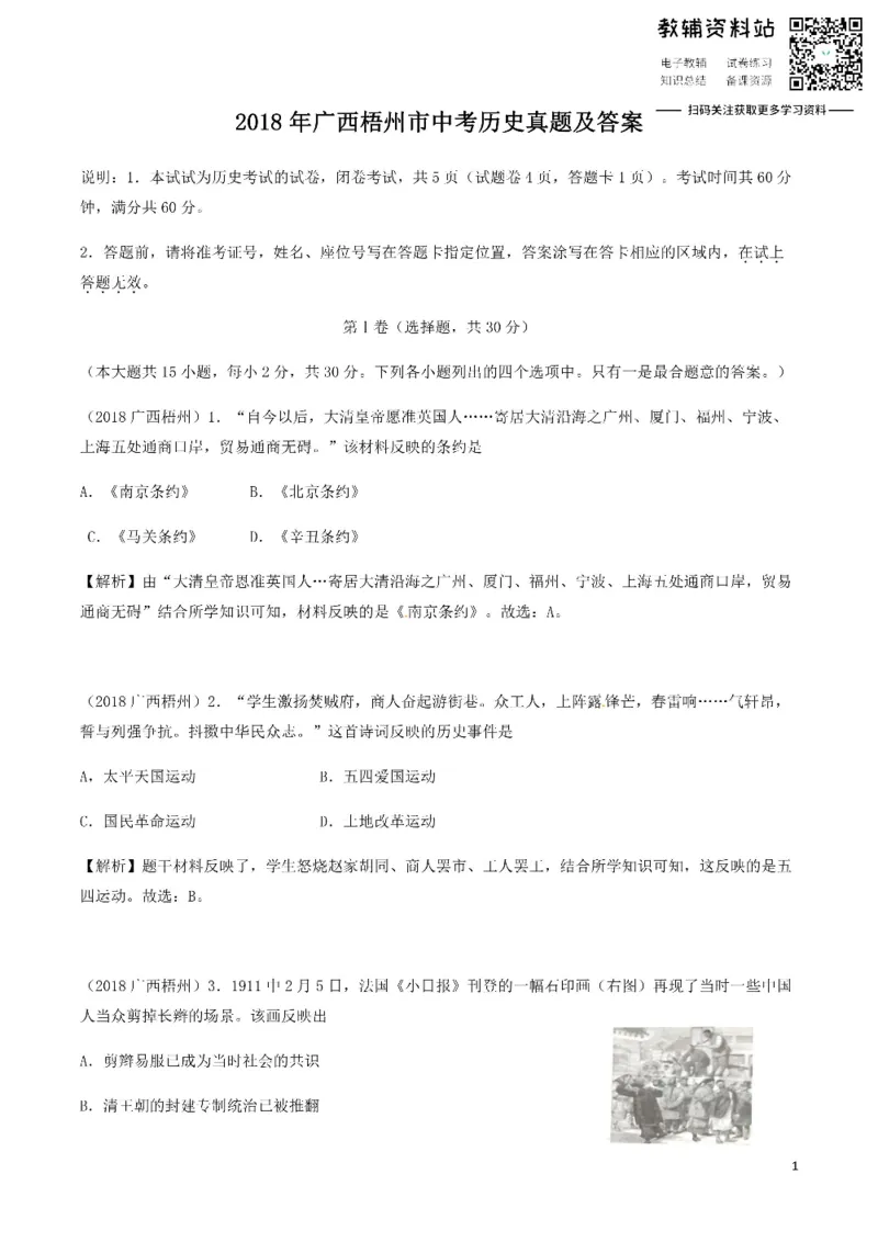 《2018广西梧州市中考历史真题及答案_初高中资料库_初中资料库（转存避免链接过期失效）_初中历史》第1页预览