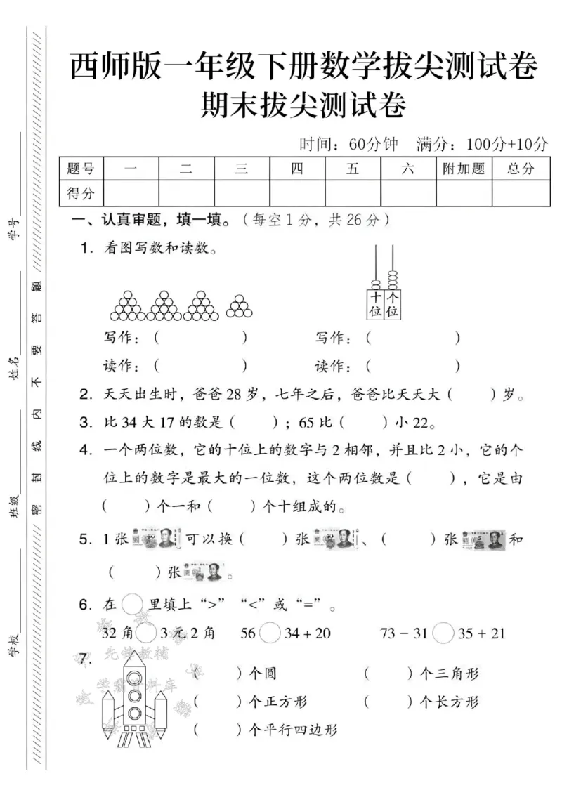 《先锋教辅2025西师版一下数学期末拔尖测试卷-写读36三十六-SY_1年级下册同步教辅_1下-数学_一下数学-单元+期中+期末试卷_数学-西师版资料_一下数学《西师版》期末试卷》第1页预览