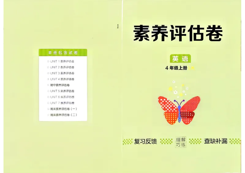 《2027《细解巧练》4上英语（鲁科版）素养评估卷_2026秋初中教辅合集_2027细解巧练_2027《细解巧练》4上英语（鲁科版）》第1页预览