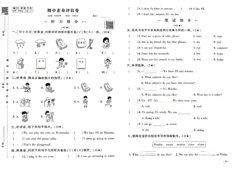 《2027《细解巧练》4上英语（鲁科版）素养评估卷_2026秋初中教辅合集_2027细解巧练_2027《细解巧练》4上英语（鲁科版）》第10页预览