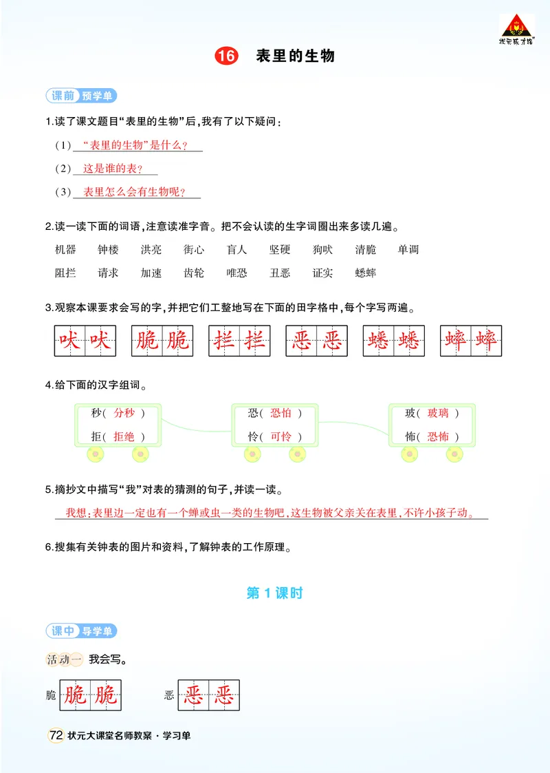 《16表里的生物学习单（教用）_26春小学语数英道科各版本《课件+教案》_26春1-6年级下册语文教案课件_语文《状元大课堂课件+教案》26春_6年级语文《状元大课堂课件+教案》26春_学习单》第1页预览