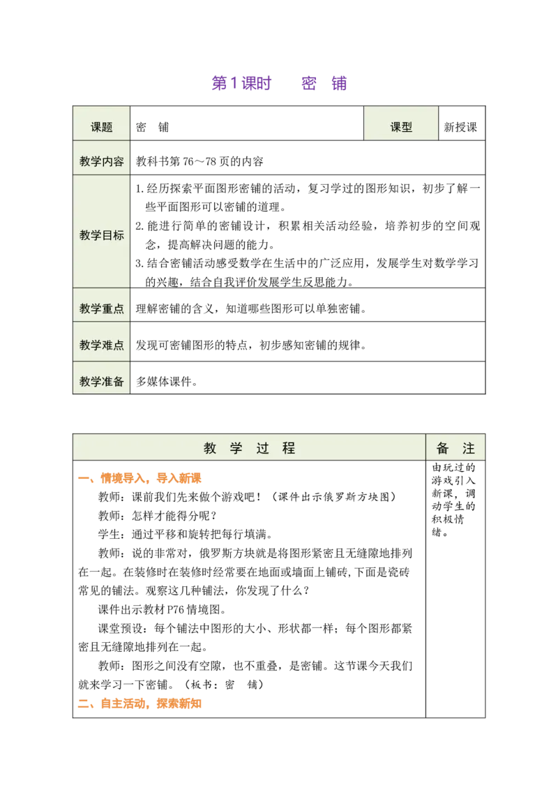 《1.密铺_26春小学语数英道科各版本《课件+教案》_26春各版本数学《课件+教案》1-6年级下册_26春北师大版数学1-6年级下册教案课件PPT_北师大版数学四年级下册教案课件（26春绿卡学霸）》第1页预览