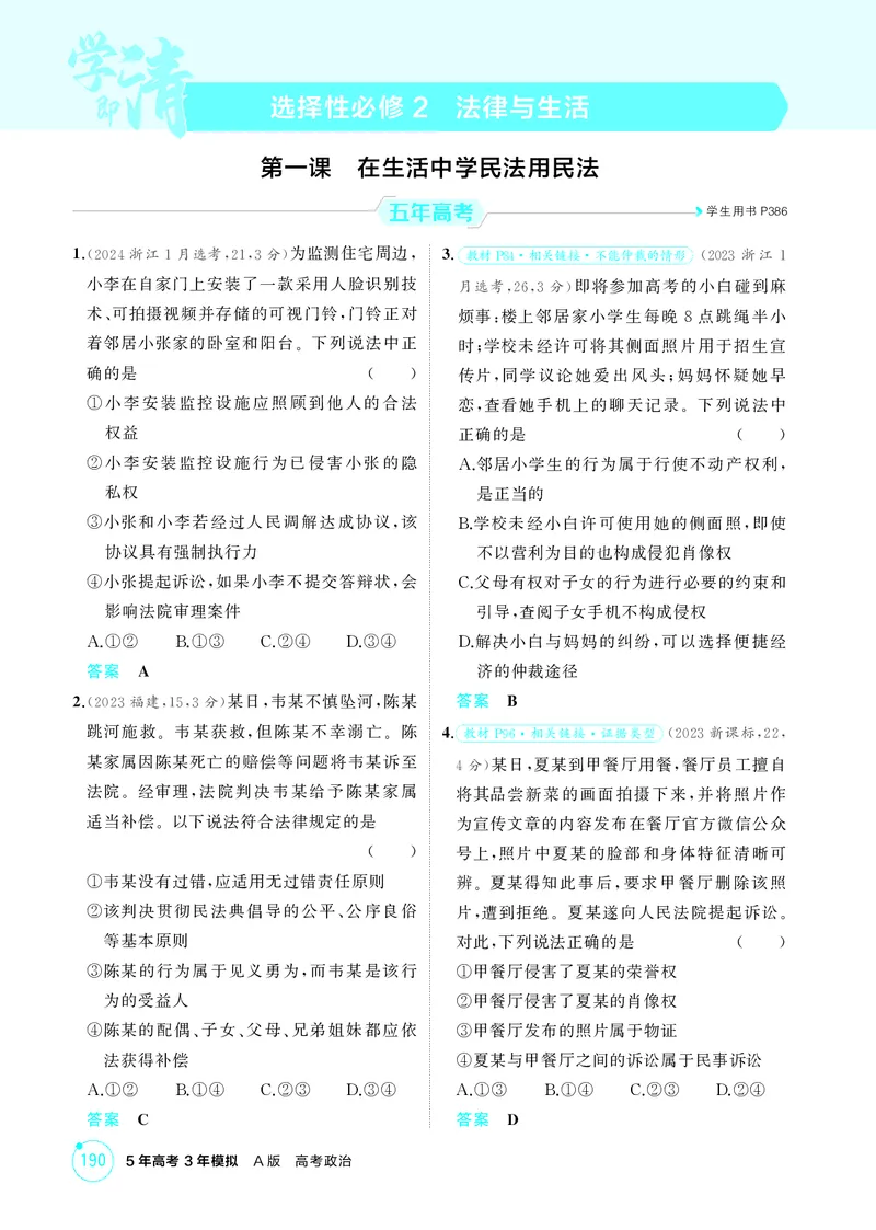 《2_精练册第一课　在生活中学民法用民法_2026版教学资源包_202653高考总复习A版_广东版_2026版.广东版.选考总复习.政治.5·3A版_一、图书电子教参_选择性必修2法律与生活_4_PDF教参电子书》第1页预览