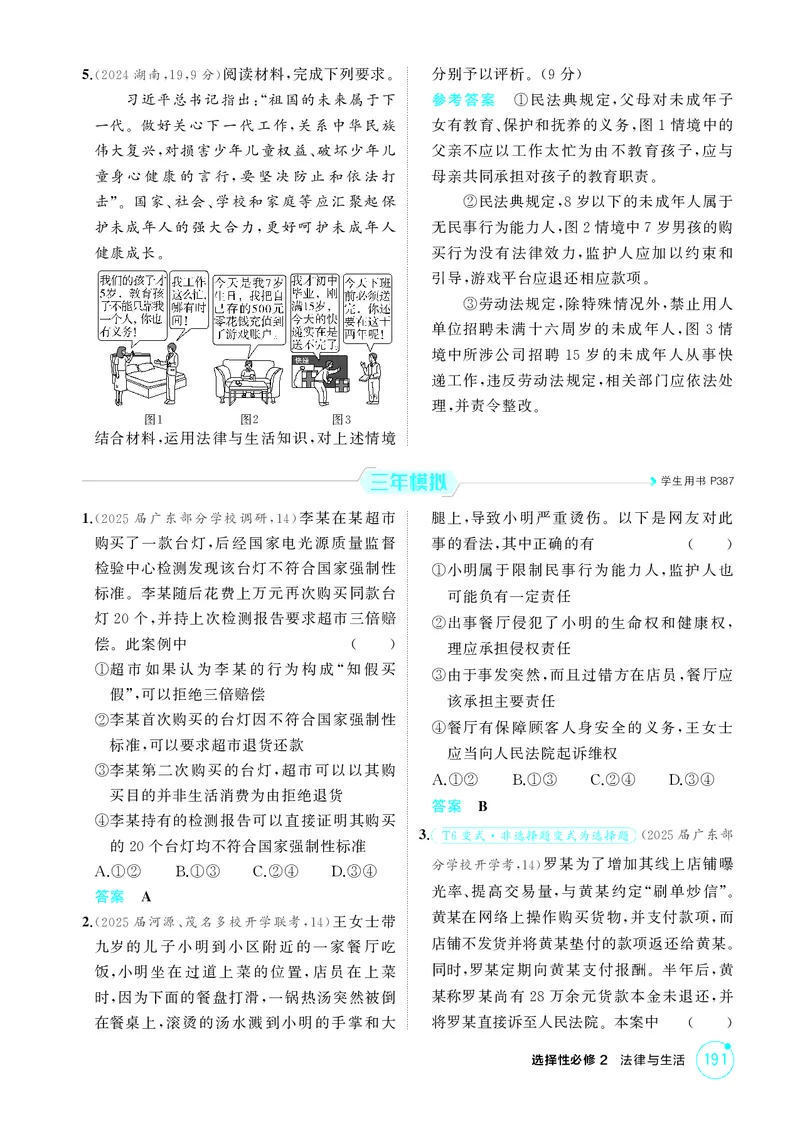 《2_精练册第一课　在生活中学民法用民法_2026版教学资源包_202653高考总复习A版_广东版_2026版.广东版.选考总复习.政治.5·3A版_一、图书电子教参_选择性必修2法律与生活_4_PDF教参电子书》第2页预览