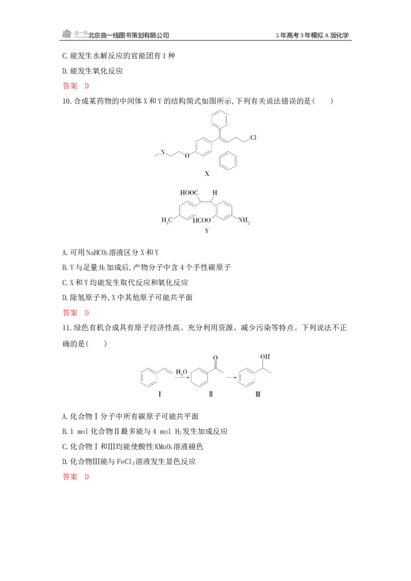 《3_拓展训练Word-第十章有机物的结构烃和烃的衍生物_2026版教学资源包_202653高考总复习A版_江苏版_2026版.江苏版.选考总复习.化学.5·3A版_一、本书PPT、习题Word_1_专题资料包》第4页预览