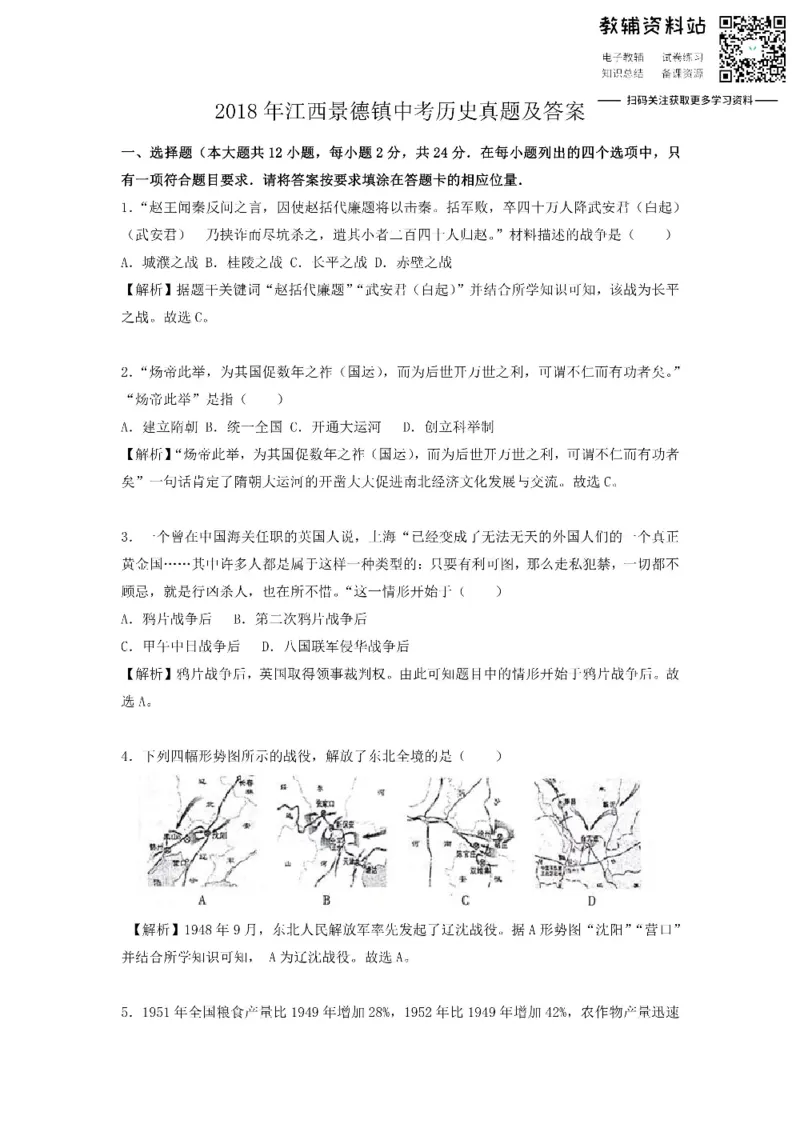 《2018江西景德镇中考历史真题及答案_初高中资料库_初中资料库（转存避免链接过期失效）_初中历史》第1页预览