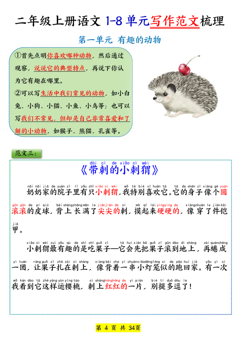 《新版•2上语文《1-8单元看图写话范文》_26秋小学语文《精选合集》_新版•2年级语文《精选合集》上册_新版•2上语文《看图写话》》第4页预览