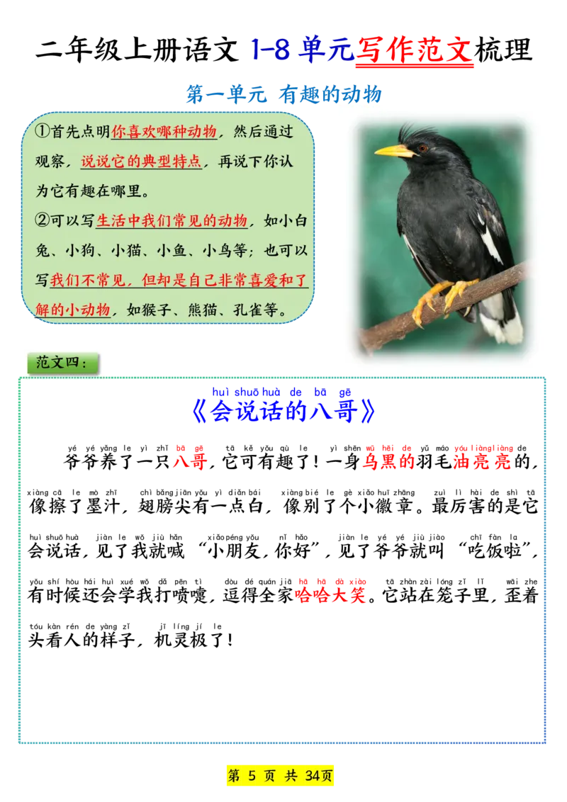 《新版•2上语文《1-8单元看图写话范文》_26秋小学语文《精选合集》_新版•2年级语文《精选合集》上册_新版•2上语文《看图写话》》第5页预览