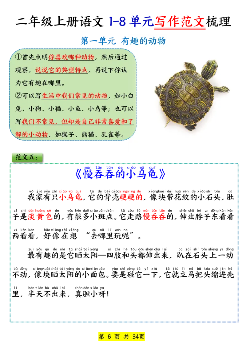 《新版•2上语文《1-8单元看图写话范文》_26秋小学语文《精选合集》_新版•2年级语文《精选合集》上册_新版•2上语文《看图写话》》第6页预览