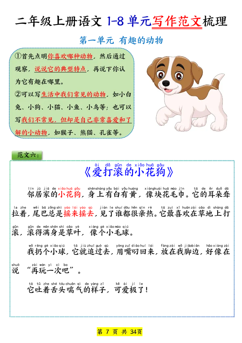 《新版•2上语文《1-8单元看图写话范文》_26秋小学语文《精选合集》_新版•2年级语文《精选合集》上册_新版•2上语文《看图写话》》第7页预览