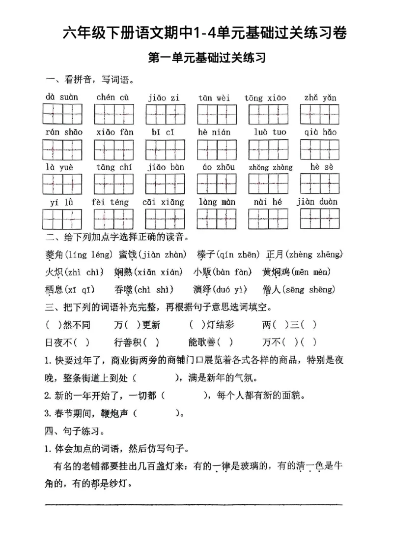 《六年级下册语文期中1-4单元基础过关练习卷(2)_6年级下册同步教辅_6下-语文_六下语文单元+期中+期末卷_六下语文单元卷》第1页预览