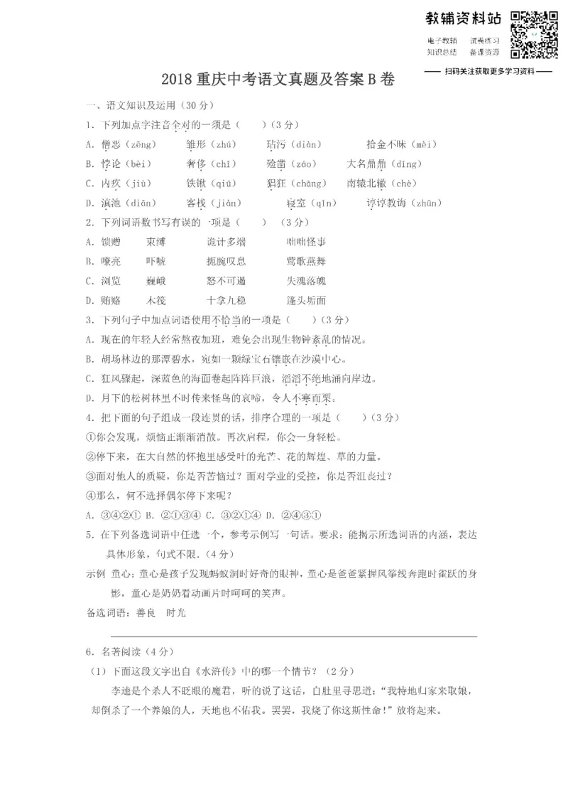 《2018重庆中考语文真题及答案B卷_初高中资料库_初中资料库（转存避免链接过期失效）_初中语文》第1页预览
