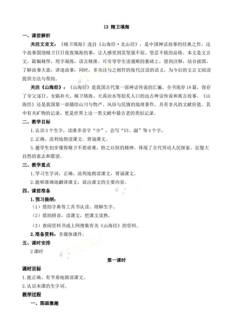 《13精卫填海名师教案_26春小学语数英道科各版本《课件+教案》_26春各版本语数英《七彩课堂》教学课件+教案_25秋_语文《七彩课堂》教案+教学课件25秋_教案_名师教案含配套课件》第1页预览