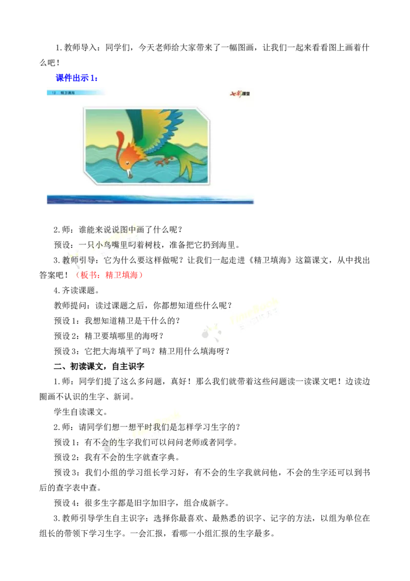 《13精卫填海名师教案_26春小学语数英道科各版本《课件+教案》_26春各版本语数英《七彩课堂》教学课件+教案_25秋_语文《七彩课堂》教案+教学课件25秋_教案_名师教案含配套课件》第2页预览