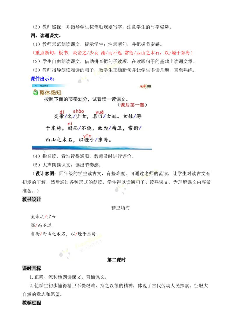 《13精卫填海名师教案_26春小学语数英道科各版本《课件+教案》_26春各版本语数英《七彩课堂》教学课件+教案_25秋_语文《七彩课堂》教案+教学课件25秋_教案_名师教案含配套课件》第4页预览