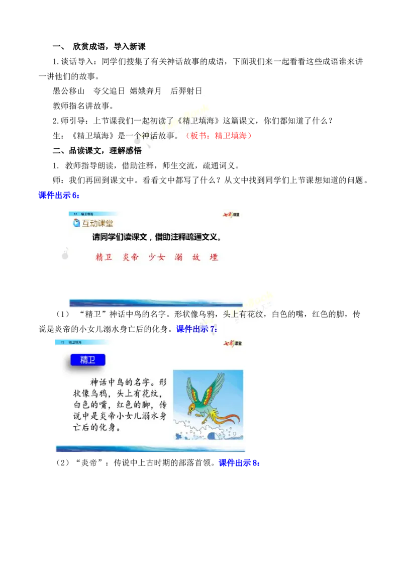 《13精卫填海名师教案_26春小学语数英道科各版本《课件+教案》_26春各版本语数英《七彩课堂》教学课件+教案_25秋_语文《七彩课堂》教案+教学课件25秋_教案_名师教案含配套课件》第5页预览