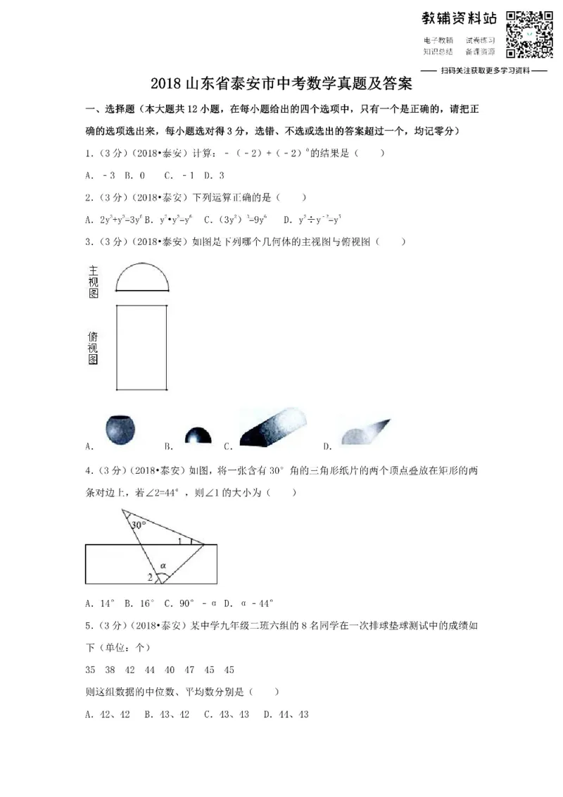 《2018山东省泰安市中考数学真题及答案_初高中资料库_初中资料库（转存避免链接过期失效）_初中数学》第1页预览