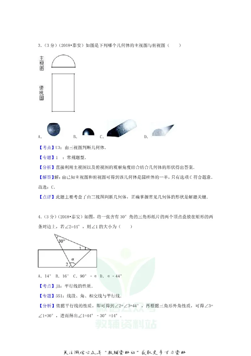 《2018山东省泰安市中考数学真题及答案_初高中资料库_初中资料库（转存避免链接过期失效）_初中数学》第10页预览