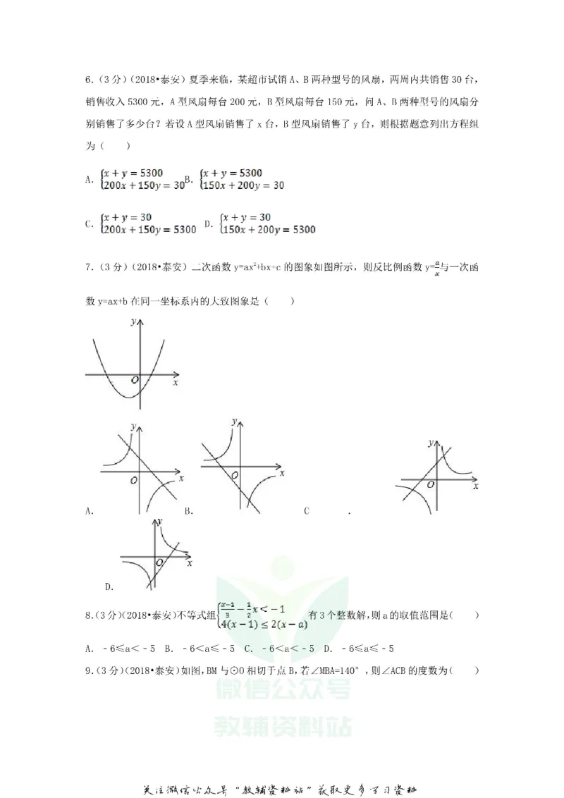 《2018山东省泰安市中考数学真题及答案_初高中资料库_初中资料库（转存避免链接过期失效）_初中数学》第2页预览