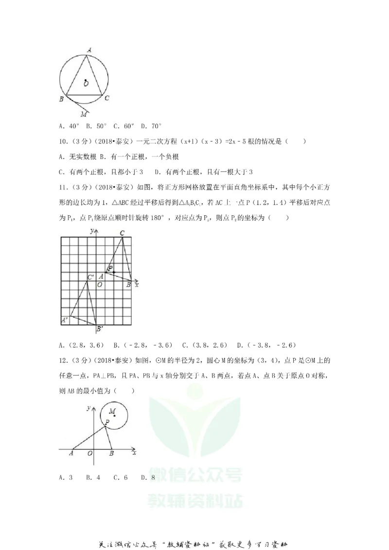 《2018山东省泰安市中考数学真题及答案_初高中资料库_初中资料库（转存避免链接过期失效）_初中数学》第3页预览