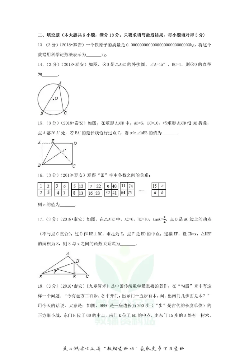 《2018山东省泰安市中考数学真题及答案_初高中资料库_初中资料库（转存避免链接过期失效）_初中数学》第4页预览