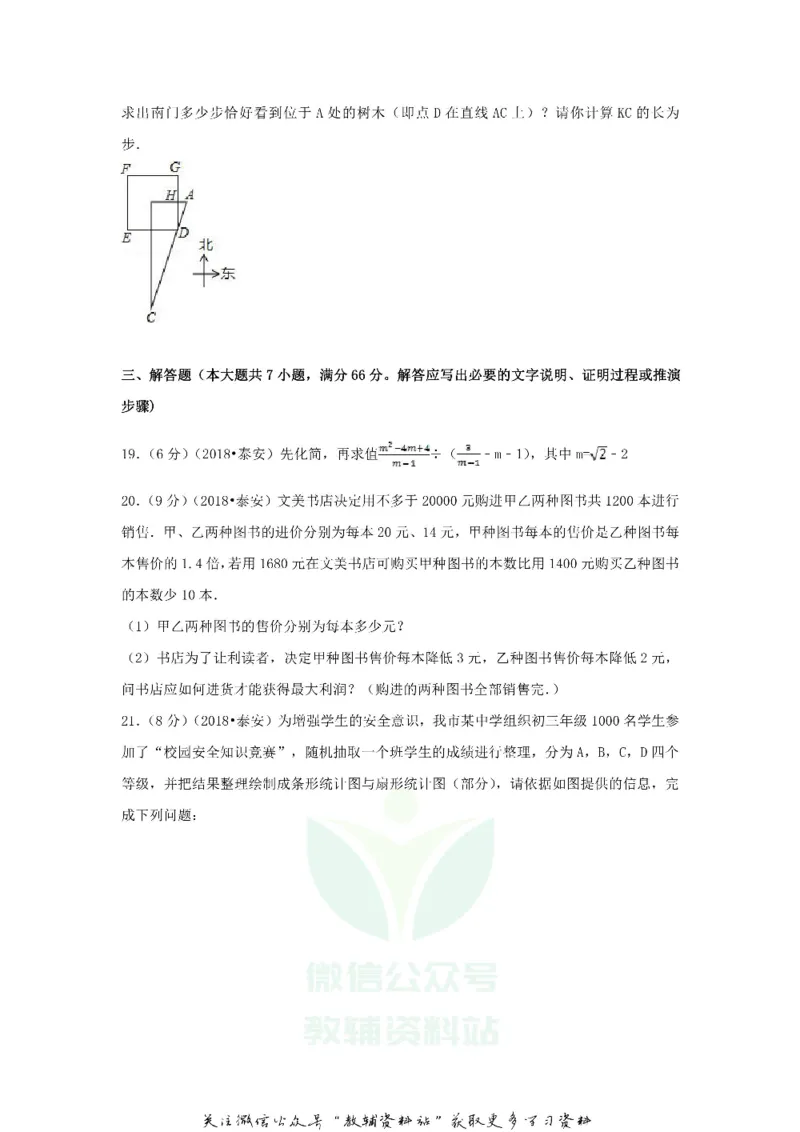 《2018山东省泰安市中考数学真题及答案_初高中资料库_初中资料库（转存避免链接过期失效）_初中数学》第5页预览