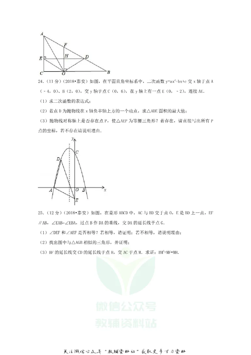 《2018山东省泰安市中考数学真题及答案_初高中资料库_初中资料库（转存避免链接过期失效）_初中数学》第7页预览