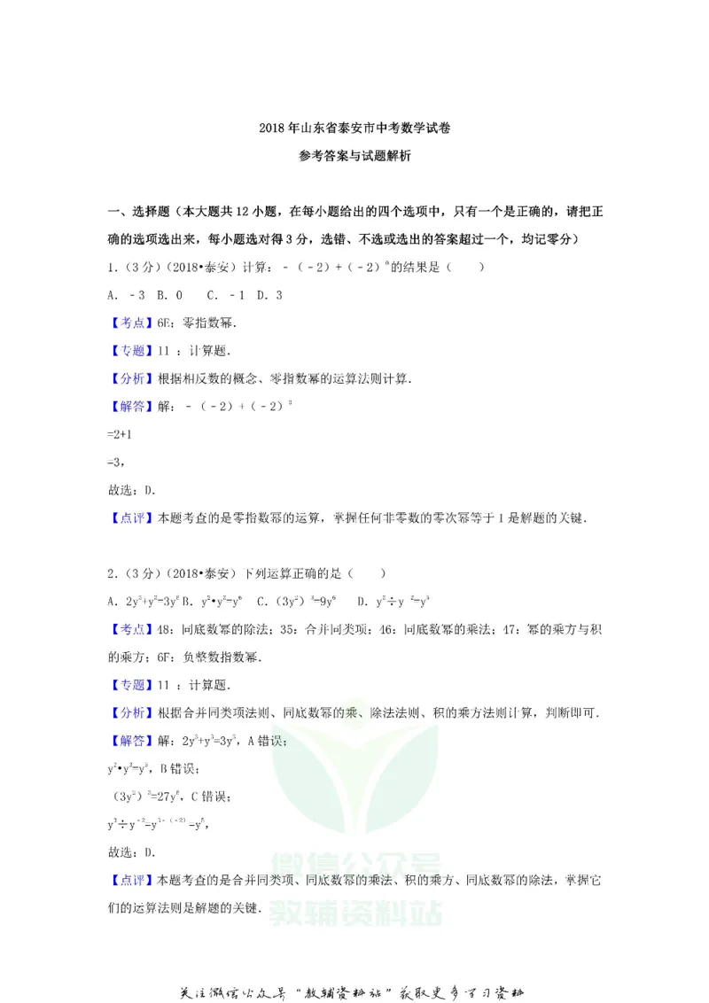 《2018山东省泰安市中考数学真题及答案_初高中资料库_初中资料库（转存避免链接过期失效）_初中数学》第9页预览